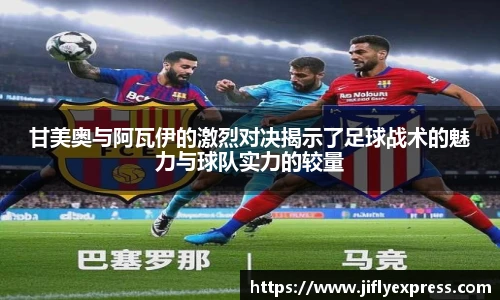 甘美奥与阿瓦伊的激烈对决揭示了足球战术的魅力与球队实力的较量