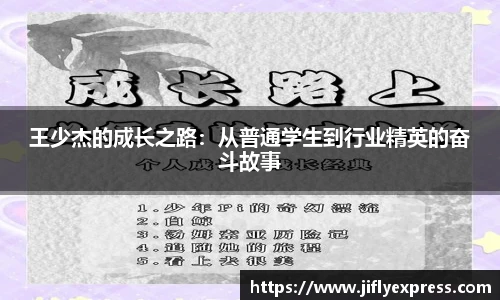 王少杰的成长之路：从普通学生到行业精英的奋斗故事