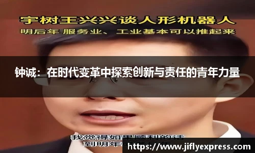 钟诚：在时代变革中探索创新与责任的青年力量