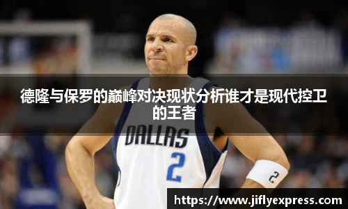 德隆与保罗的巅峰对决现状分析谁才是现代控卫的王者