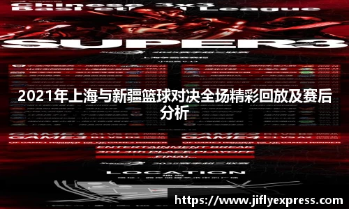 2021年上海与新疆篮球对决全场精彩回放及赛后分析