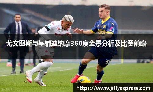 尤文图斯与基辅迪纳摩360度全景分析及比赛前瞻