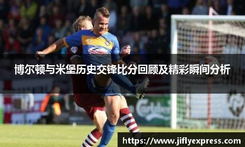 博尔顿与米堡历史交锋比分回顾及精彩瞬间分析